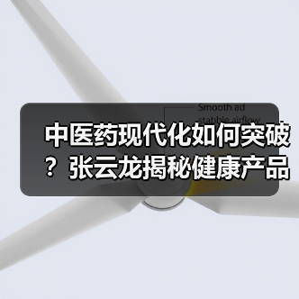 中医药现代化如何突破?张云龙揭秘健康产品创新之道(图1) 中医药现代化如何突破?张云龙揭秘健康产品创新之道(图1)