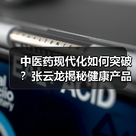 中医药现代化如何突破?张云龙揭秘健康产品创新之道(图2) 中医药现代化如何突破?张云龙揭秘健康产品创新之道(图2)