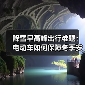 降雪早高峰出行难题：电动车如何保障冬季安全？