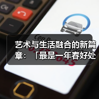 艺术与生活融合的新篇章:「最是一年春好处」开馆展启幕(图1) 艺术与生活融合的新篇章:「最是一年春好处」开馆展启幕(图1)
