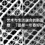 艺术与生活融合的新篇章:「最是一年春好处」开馆展启幕(图2) 艺术与生活融合的新篇章:「最是一年春好处」开馆展启幕(图2)