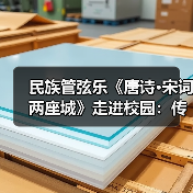 民族管弦乐《唐诗·宋词两座城》走进校园：传统文化如何激发青少年共鸣？