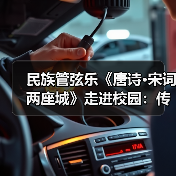 民族管弦乐《唐诗·宋词两座城》走进校园:传统文化如何激发青少年共鸣?(图3) 民族管弦乐《唐诗·宋词两座城》走进校园:传统文化如何激发青少年共鸣?(图3)
