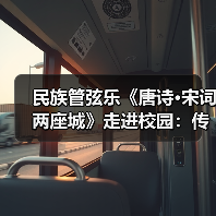 民族管弦乐《唐诗·宋词两座城》走进校园:传统文化如何激发青少年共鸣?(图4) 民族管弦乐《唐诗·宋词两座城》走进校园:传统文化如何激发青少年共鸣?(图4)