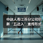 中融人寿江苏分公司创新“五进入”宣传形式 提升群众金融素养与风险防范能力