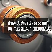 中融人寿江苏分公司创新“五进入”宣传形式 提升群众金融素养与风险防范能力(图2) 中融人寿江苏分公司创新“五进入”宣传形式 提升群众金融素养与风险防范能力(图2)