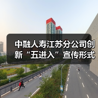中融人寿江苏分公司创新“五进入”宣传形式 提升群众金融素养与风险防范能力(图4) 中融人寿江苏分公司创新“五进入”宣传形式 提升群众金融素养与风险防范能力(图4)
