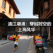浦江潮涌:穿越时空的上海风华(图2) 浦江潮涌:穿越时空的上海风华(图2)