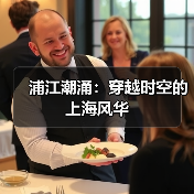 浦江潮涌：穿越时空的上海风华