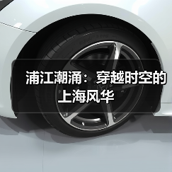 浦江潮涌:穿越时空的上海风华(图4) 浦江潮涌:穿越时空的上海风华(图4)