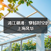 浦江潮涌:穿越时空的上海风华(图3) 浦江潮涌:穿越时空的上海风华(图3)