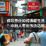保险责任如何温暖生活?中融人寿宣传活动展现企业担当(图2) 保险责任如何温暖生活?中融人寿宣传活动展现企业担当(图2)