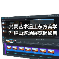 梵高艺术遇上东方美学？坪山这场展览揭秘自然与科技的对话