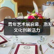 青年艺术展启幕,激发文化创新活力(图4) 青年艺术展启幕,激发文化创新活力(图4)