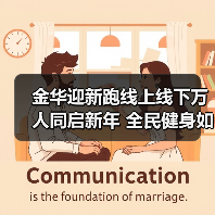 金华迎新跑线上线下万人同启新年 全民健身如何点燃城市活力？