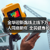 金华迎新跑线上线下万人同启新年 全民健身如何点燃城市活力?(图2) 金华迎新跑线上线下万人同启新年 全民健身如何点燃城市活力?(图2)