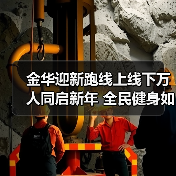 金华迎新跑线上线下万人同启新年 全民健身如何点燃城市活力?(图3) 金华迎新跑线上线下万人同启新年 全民健身如何点燃城市活力?(图3)