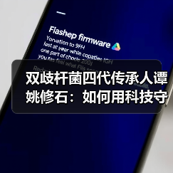双歧杆菌四代传承人谭姚修石：如何用科技守护肠道健康？（图3）