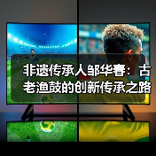 非遗传承人邹华春:古老渔鼓的创新传承之路(图1) 非遗传承人邹华春:古老渔鼓的创新传承之路(图1)