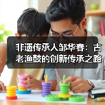非遗传承人邹华春:古老渔鼓的创新传承之路(图2) 非遗传承人邹华春:古老渔鼓的创新传承之路(图2)