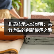 非遗传承人邹华春:古老渔鼓的创新传承之路(图3) 非遗传承人邹华春:古老渔鼓的创新传承之路(图3)