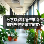 数字赋能非遗传承 朱宝来跨界守护宋官窑文化