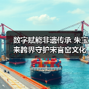 数字赋能非遗传承 朱宝来跨界守护宋官窑文化(图3) 数字赋能非遗传承 朱宝来跨界守护宋官窑文化(图3)