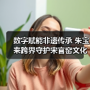 数字赋能非遗传承 朱宝来跨界守护宋官窑文化(图4) 数字赋能非遗传承 朱宝来跨界守护宋官窑文化(图4)
