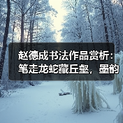 赵德成书法作品赏析：笔走龙蛇藏丘壑，墨韵生风见精神