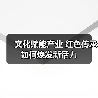 文化赋能产业 红色传承如何焕发新活力（图2）