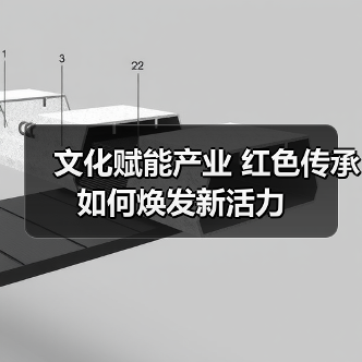 文化赋能产业 红色传承如何焕发新活力（图1）