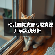 幼儿园党支部专题党课开展实践分析（图2）