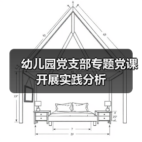 幼儿园党支部专题党课开展实践分析（图3）