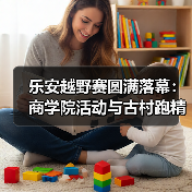 乐安越野赛圆满落幕：商学院活动与古村跑精彩回顾（图2）