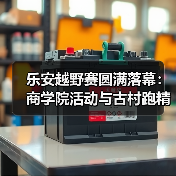 乐安越野赛圆满落幕：商学院活动与古村跑精彩回顾（图3）