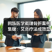 回族医学调理骨折案例集锦：艾灸疗法成效显著（图3）