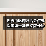 世界中医药联合会传统医学博士马忠义院长的实践与传承