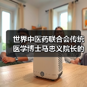 世界中医药联合会传统医学博士马忠义院长的实践与传承（图3）