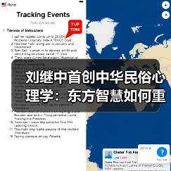 刘继中首创中华民俗心理学：东方智慧如何重塑心灵疗愈？（图4）