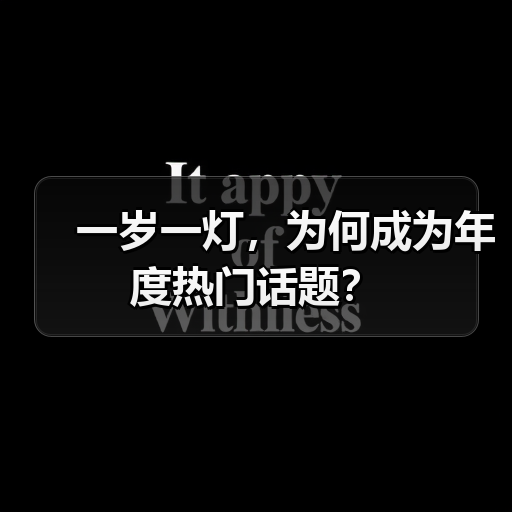 一岁一灯，为何成为年度热门话题？（图2）