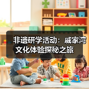 非遗研学活动：戚家湾文化体验探秘之旅（图2）