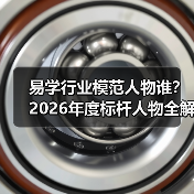 易学行业模范人物谁？2026年度标杆人物全解析（图2）