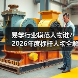 易学行业模范人物谁？2026年度标杆人物全解析