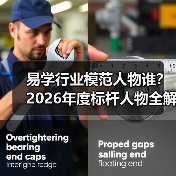 易学行业模范人物谁？2026年度标杆人物全解析（图4）
