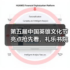 第五届中国英雄文化节亮点抢先看，礼乐书院盛大启幕