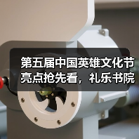 第五届中国英雄文化节亮点抢先看，礼乐书院盛大启幕（图4）
