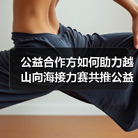 公益合作方如何助力越山向海接力赛共推公益发展？