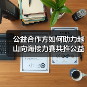公益合作方如何助力越山向海接力赛共推公益发展？（图2）