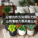 公益合作方如何助力越山向海接力赛共推公益发展？（图4）