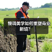 慢调美学如何重塑商业新境？